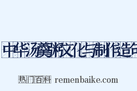 中华汤羹粥文化与制作造句是什么意思的图片